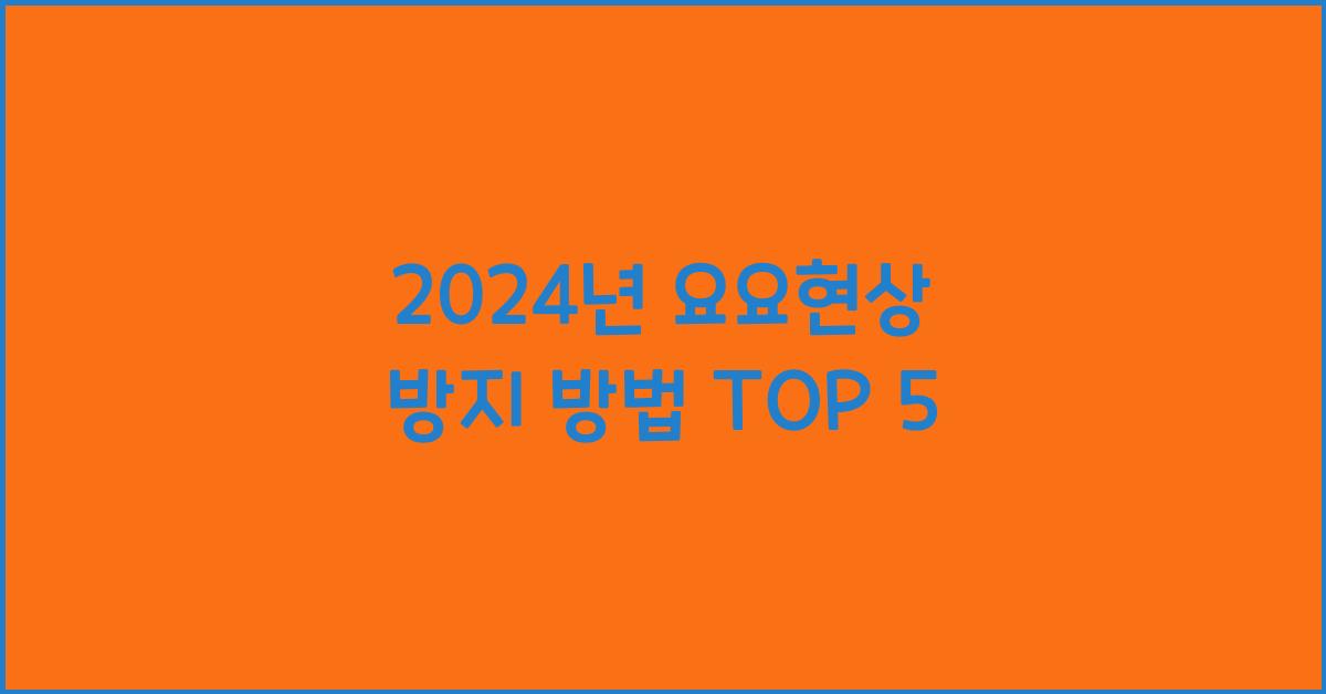 요요현상 방지 방법