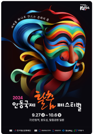 안동국제 탈춤 페스티벌