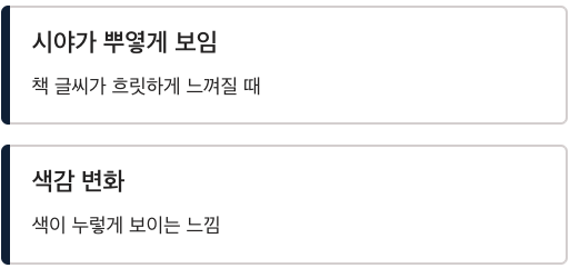 백내장 초기 증상 시야가 뿌옇게 보임