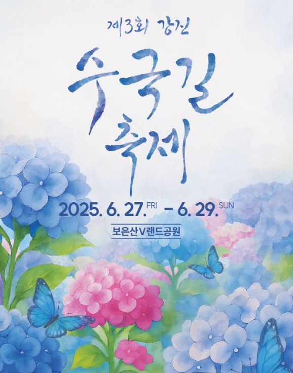 2025강진 수국길 축제 관련이미지