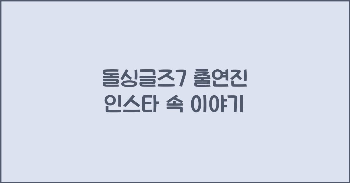 돌싱글즈7 출연진 인스타