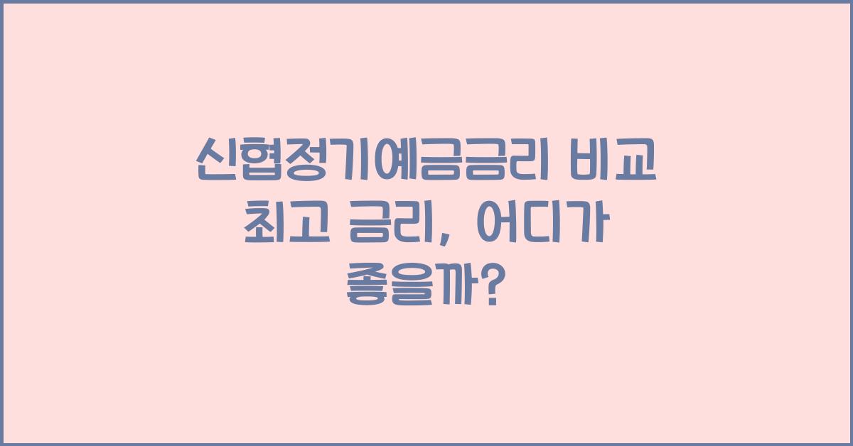 신협정기예금금리 비교 최고 금리