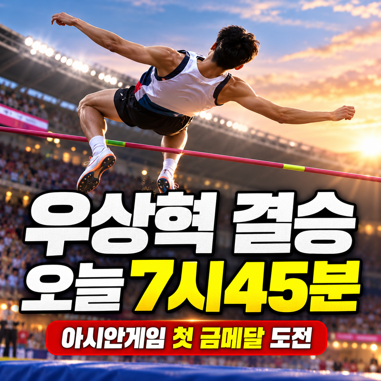 우상혁 아시안게임 높이뛰기 결승 오늘 오후 7시 45분