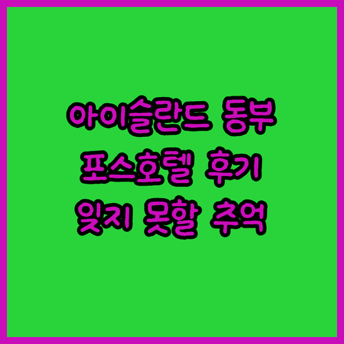 아이슬란드 동부, 잊지 못할 호텔 경