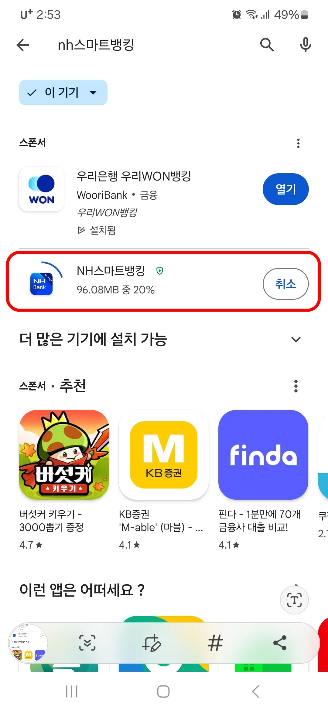NH스마트뱅킹 앱 설치 중