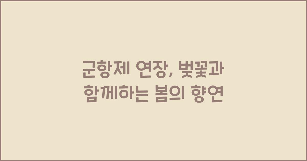 군항제 연장