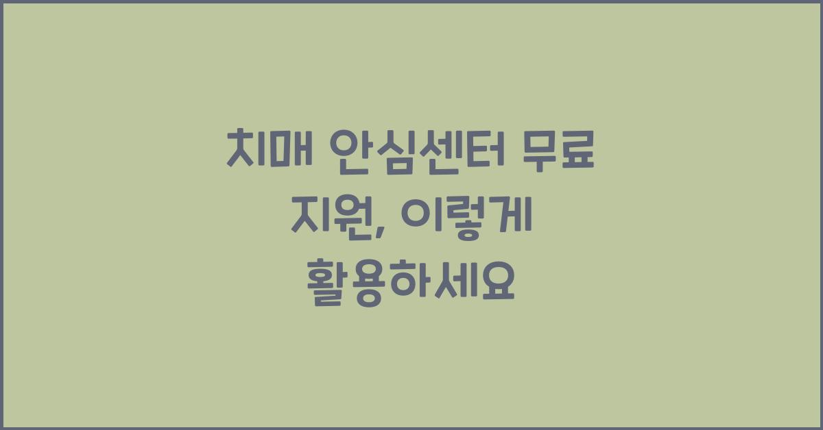 치매 안심센터 무료 지원