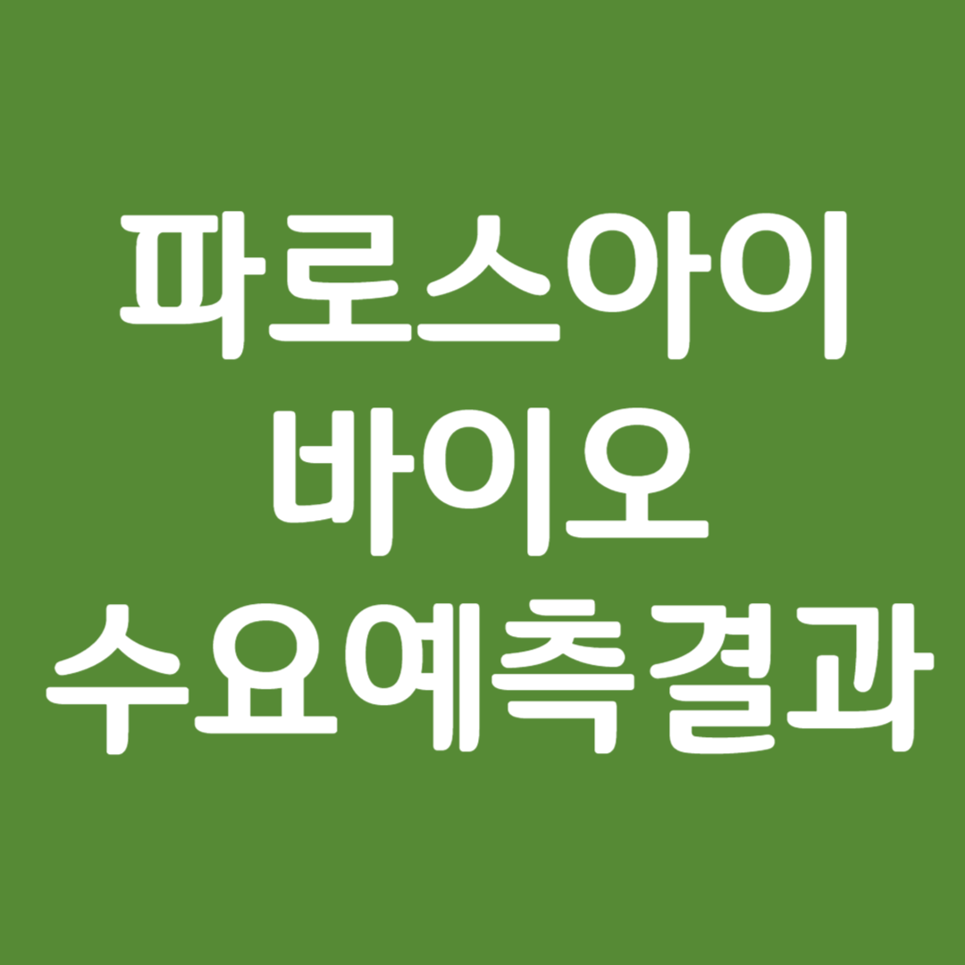 파로스아이바이오 수요예측 결과(상장일 예측)