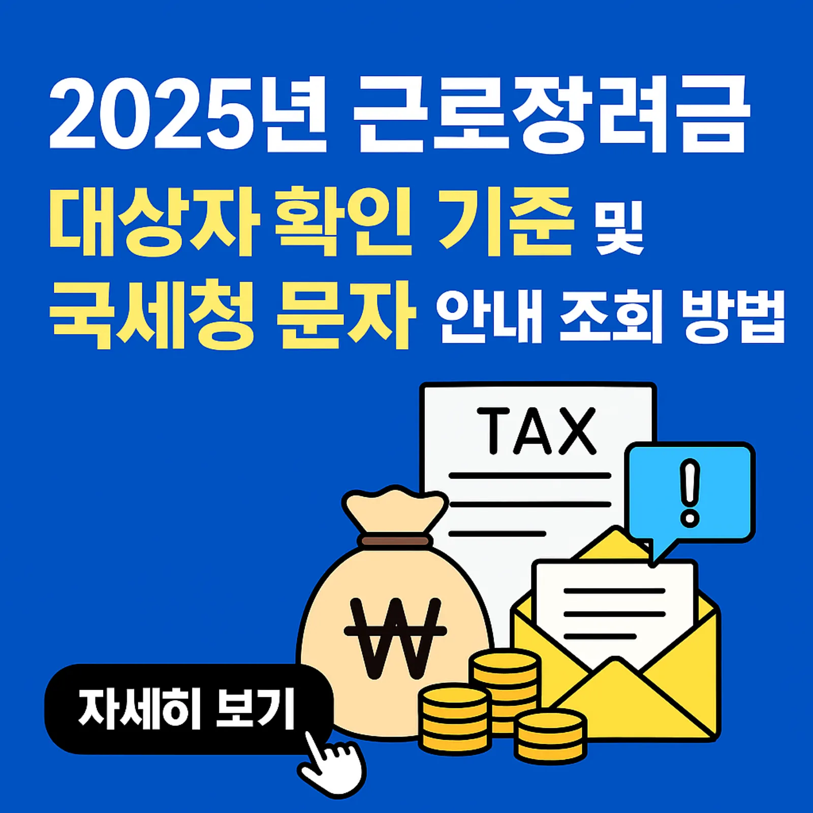 2025년-근로장려금-대상자-확인-기준-국세청-문자-안내-조회-방법-썸네일