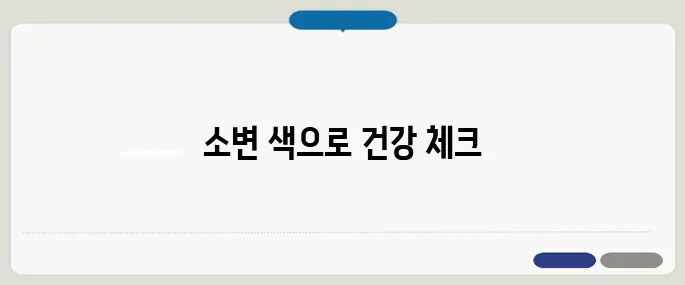 소변 색깔로 보는 건강