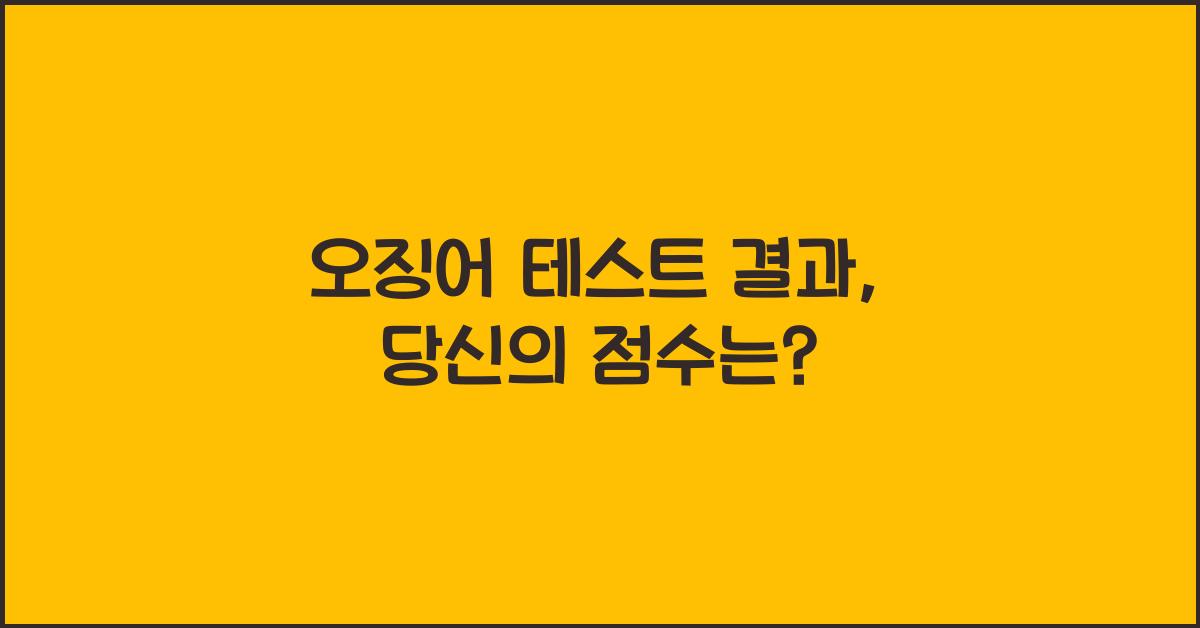 오징어 테스트 결과