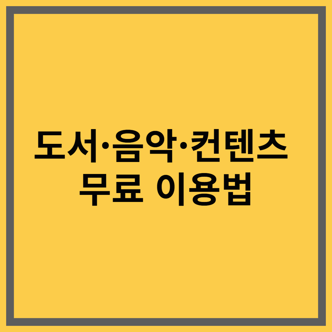 도서·음악·오디오북·강의 콘텐츠 무료 이용법 정리
