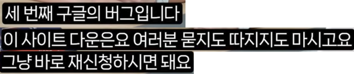 '세 번째 구글의 버그입니다' 자막 캡처 이미지