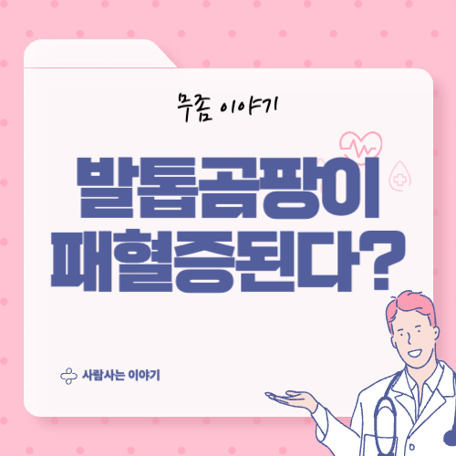 발톱곰팡이로 인한 2차 감염과 패혈증 증상 알아보기