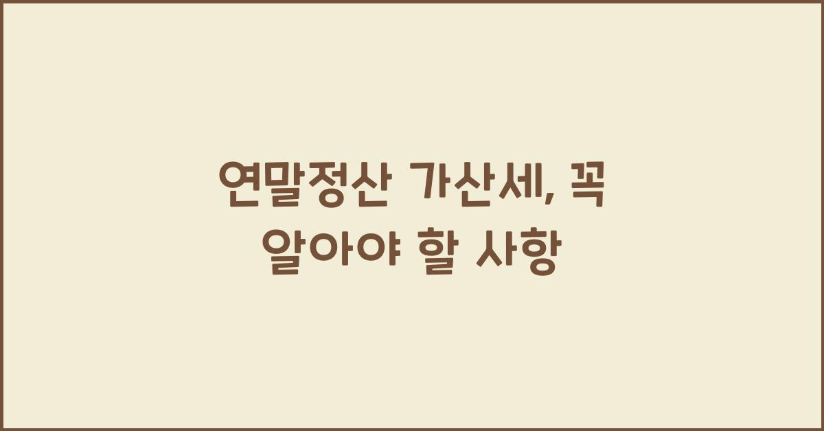 연말정산 가산세