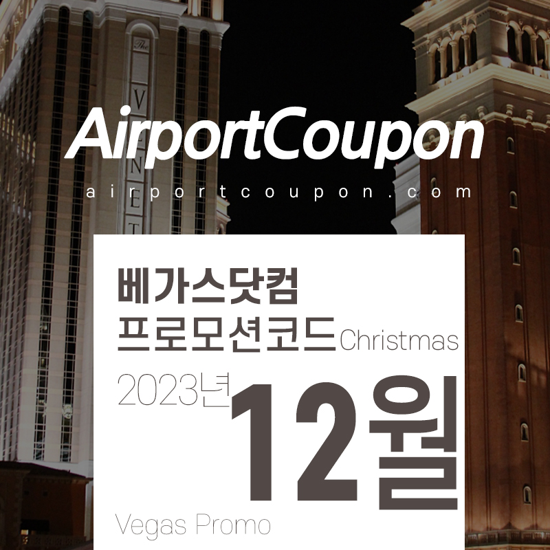 베가스닷컴 12월 할인코드 크리스마스 프로모션 및 CES2024 라스베가스 공연 할인 티켓구매