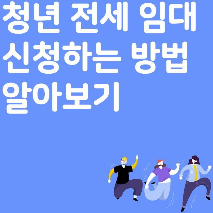 청년 전세 임대 신청하는 방법
