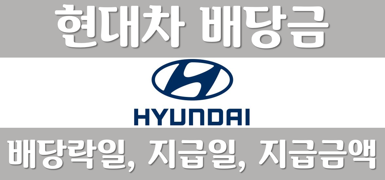 현대차-배당금-배당일-배당금지금일