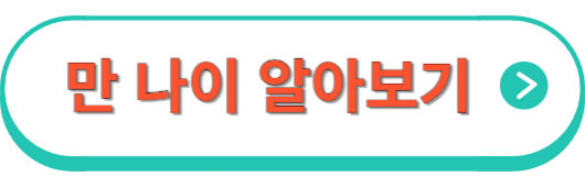 만나이-알아보기