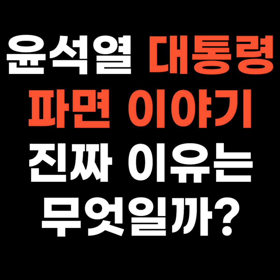 윤석열 대통령 파면 이야기, 진짜 이유는 무엇일까?
