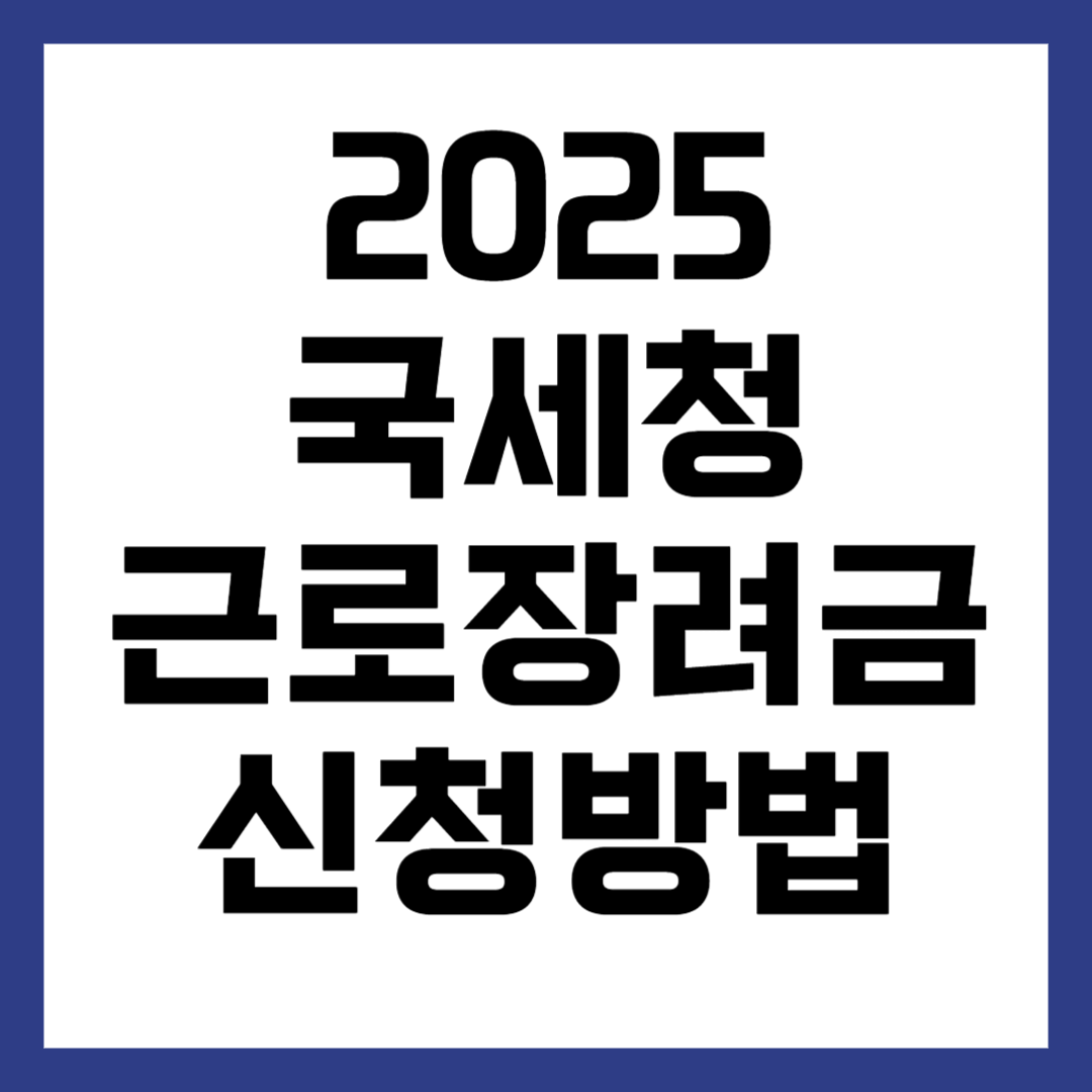 2025 국세청 근로장려금 신청 방법