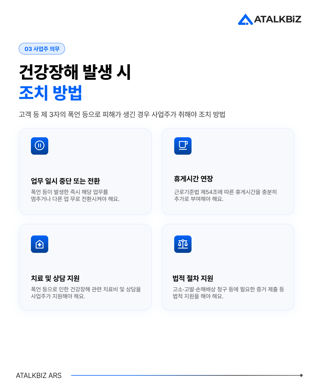 근로자 건강장해조치