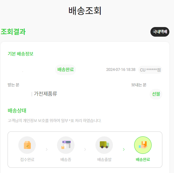 CU 편의점 택배 배송 조회 방법