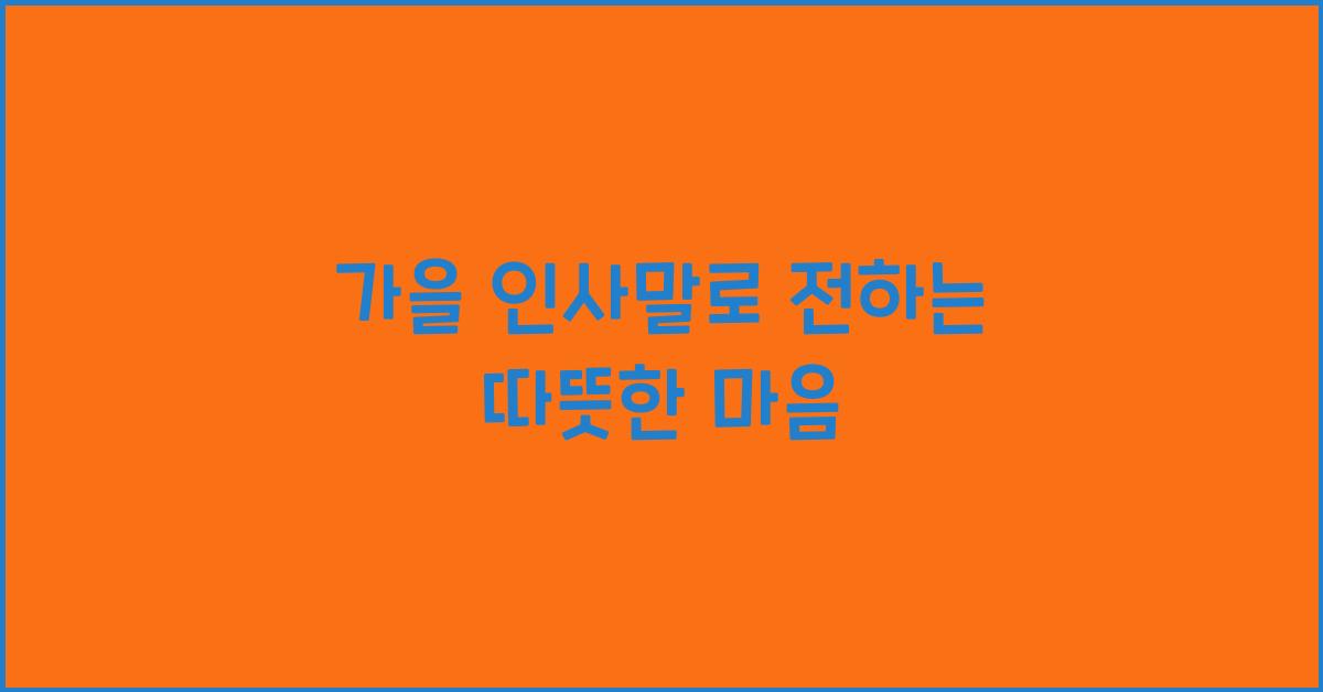 가을 인사말