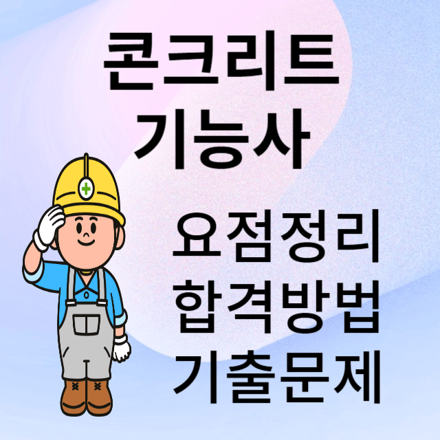 콘크리트기능사