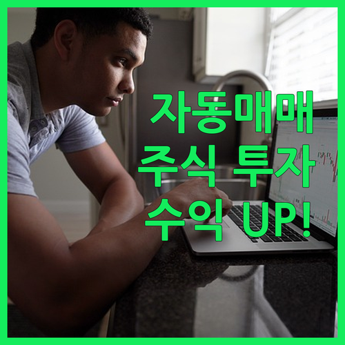 자동매매 프로그램으로 안정적인 주식 