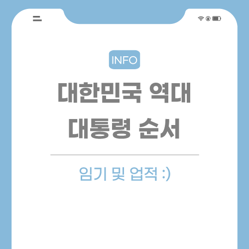 대한민국-역대-대통령-관련-포스팅-썸네일