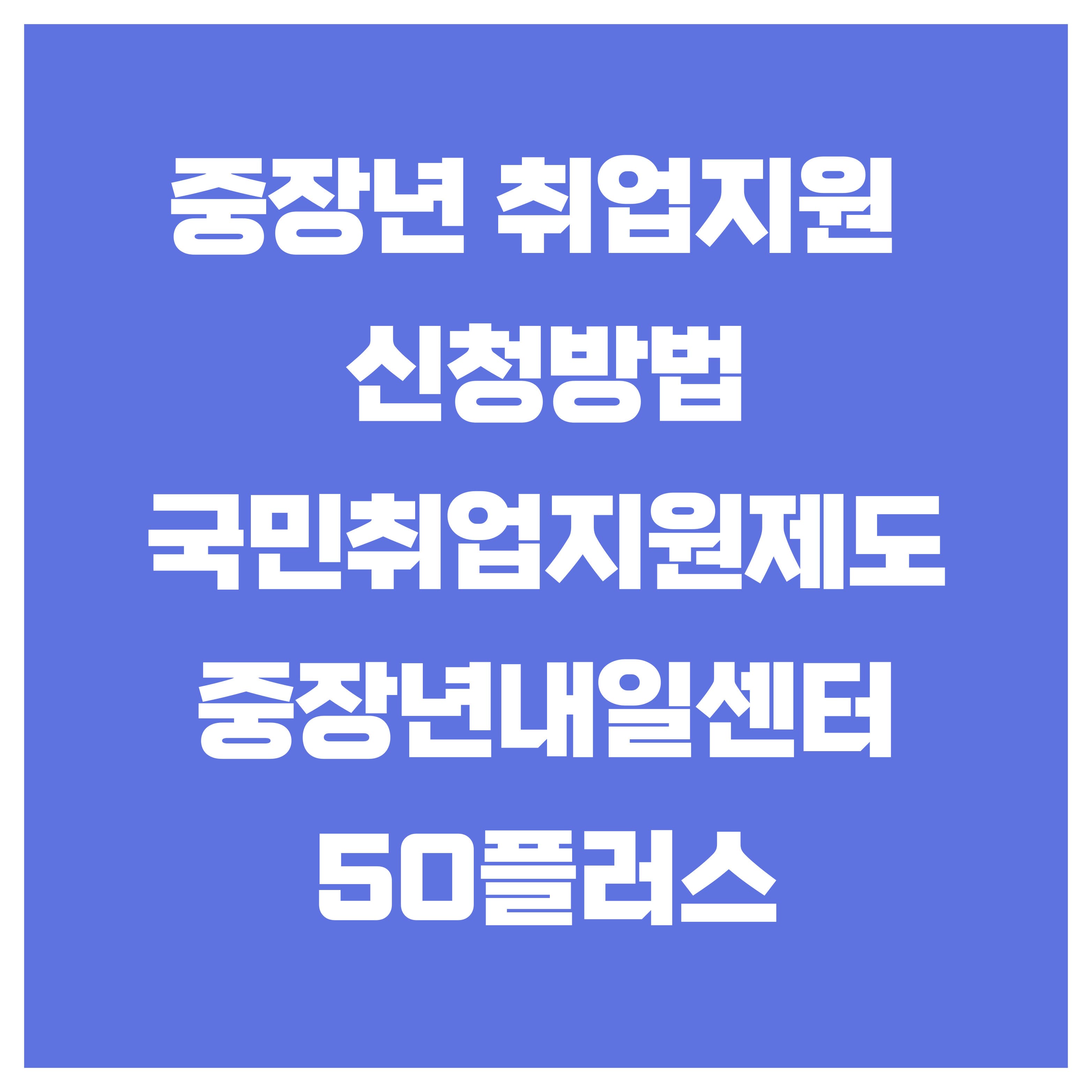 중장년 취업지원 신청하기 총정리