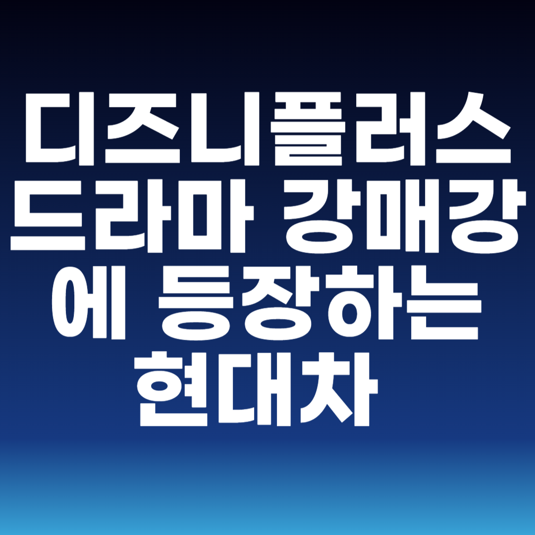디즈니플러스 드라마 강매강에 등장하는 현대차
