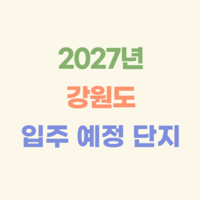 2027년-강원도-입주-예정-아파트