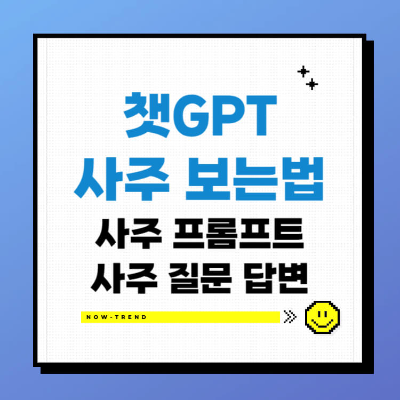 챗GPT 사주 보는법 프롬프트 질문 썸네일