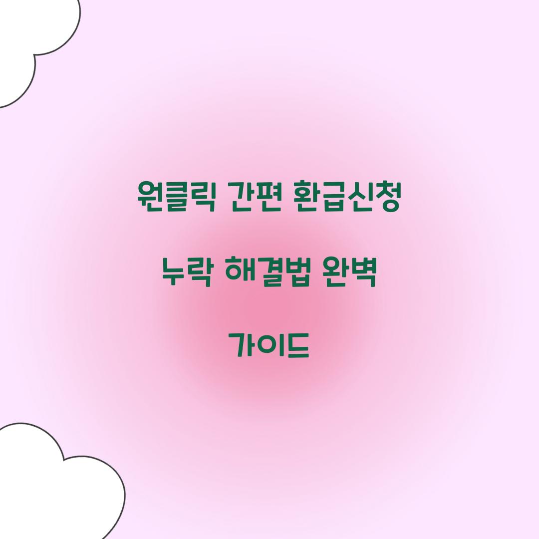 원클릭 간편 환급신청 누락 해결법