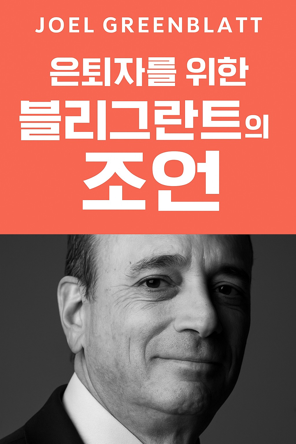 은퇴 준비자들은 블리그란트의 전략을 응용하여, 안정적인 배당과 가치투자를 동시에 고려하는 포트폴리오를 구성할 수 있습니다.