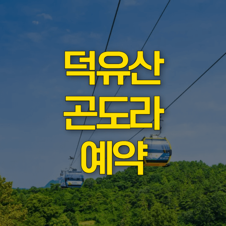 덕유산-곤도라-예약-대표-사진