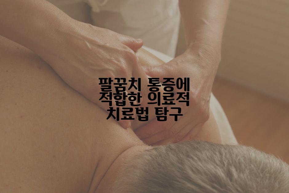 팔꿈치 통증에 적합한 의료적 치료법 탐구