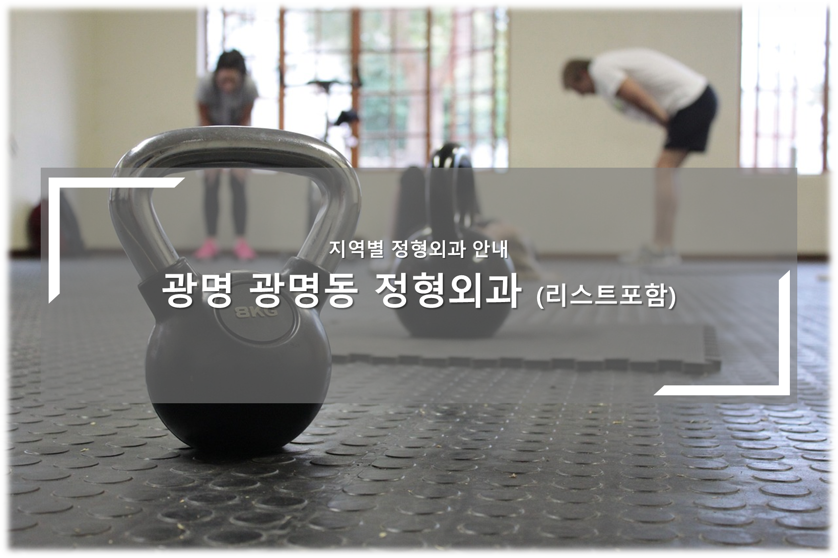 광명시 광명동 정형외과의원 안내