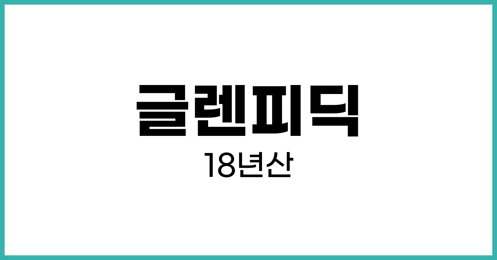 글렌피딕18년산가격