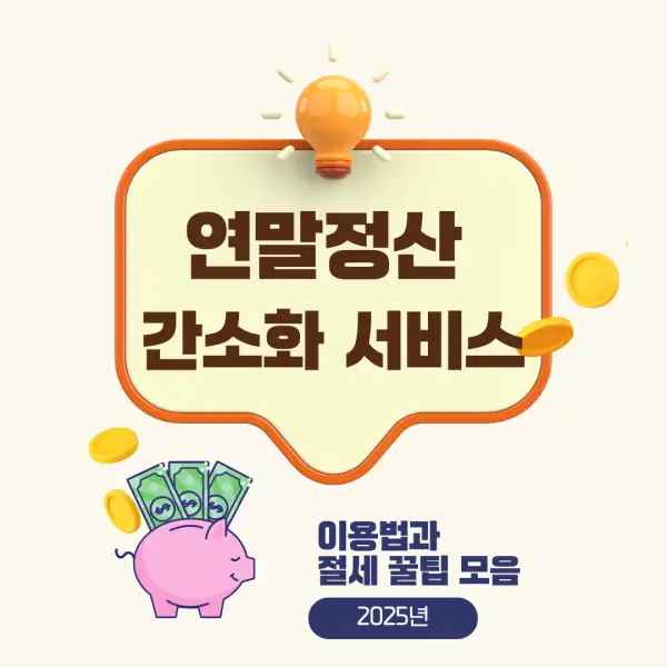 연말정산 간소화 서비스