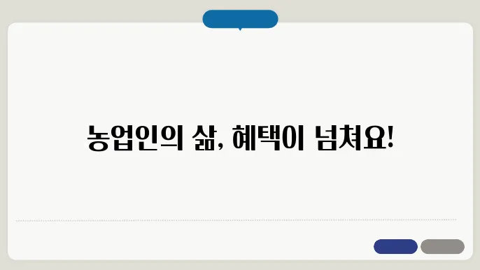 농업인의 혜택
