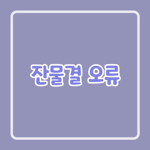 잔물결 오류