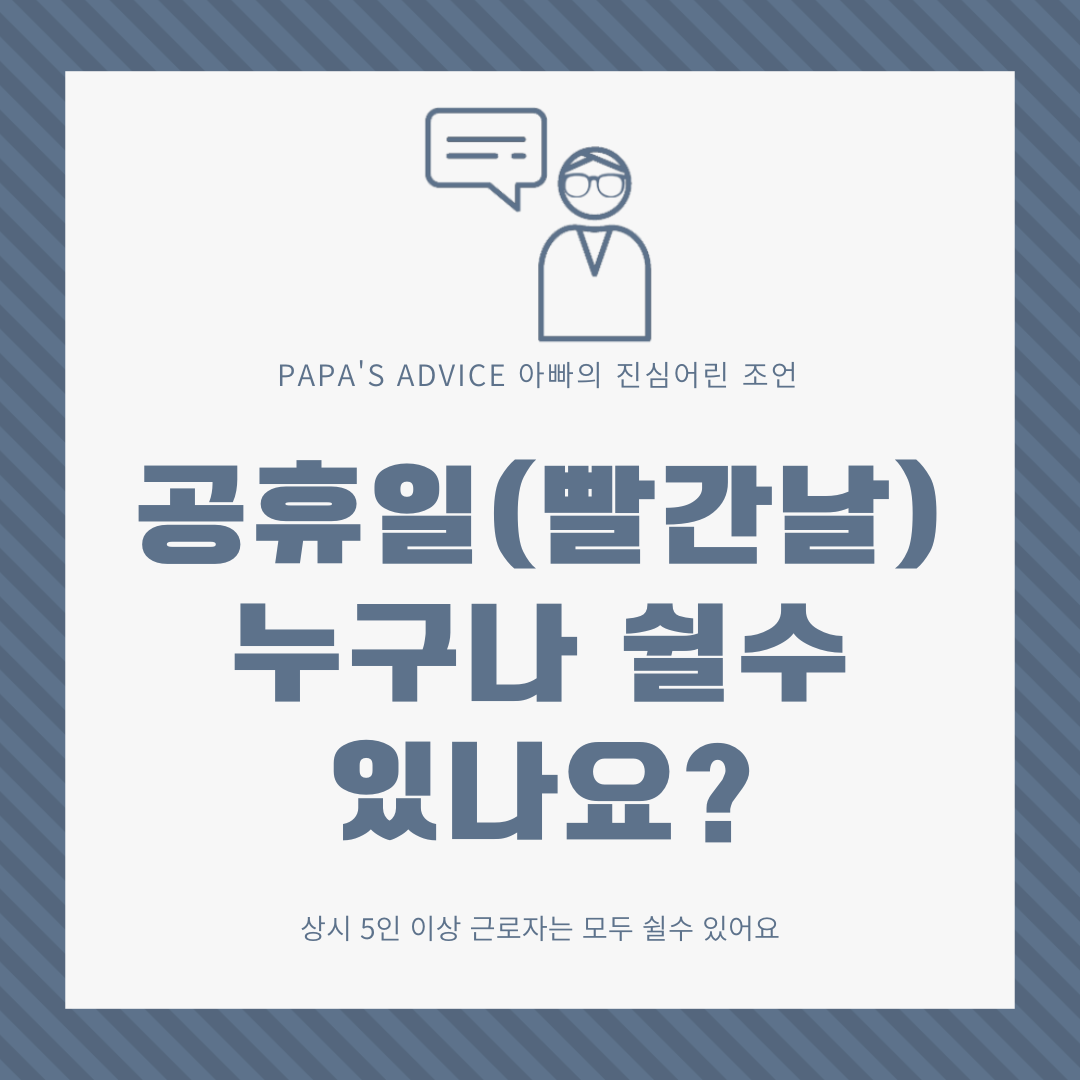 공휴일 누구나 쉴수 있나요? 공휴일은 어떤 날인지, 누가 쉴수 있는지 같이 알아보도록 하겠습니다.
