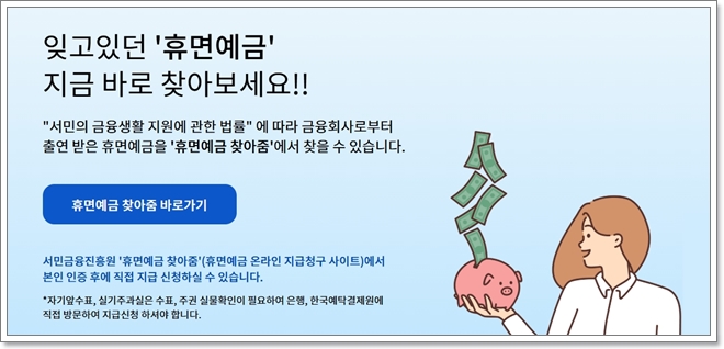 [서민금융진흥원] 클릭 몇번으로 휴면계좌 조회하고 휴면예금 찾기