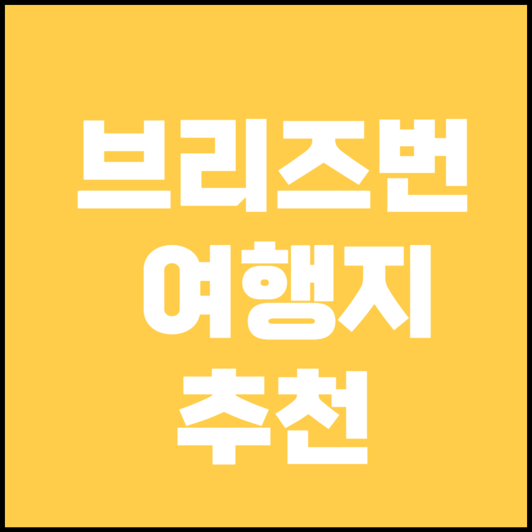 브리즈번 여행 정보(숙소, 음식점, 술집)
