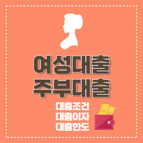 주부대출 가능한 곳