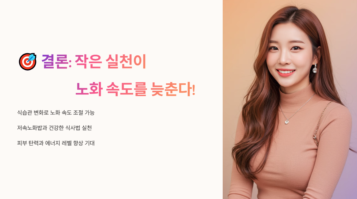 결론: 작은 실천이 노화 속도를 늦춘다!