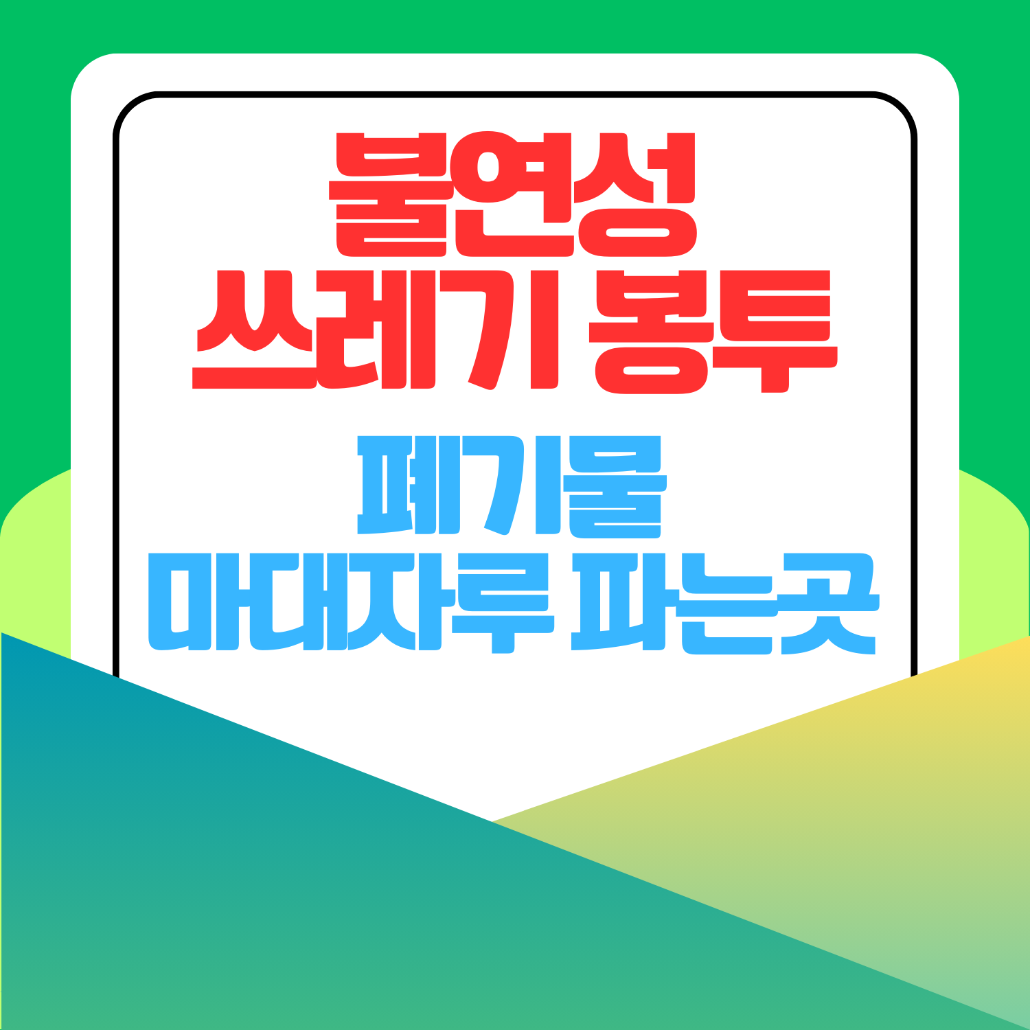 불연성 쓰레기봉투 폐기물 마대자루 파는 곳